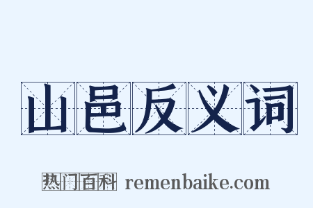 山邑反义词是什么意思的图片